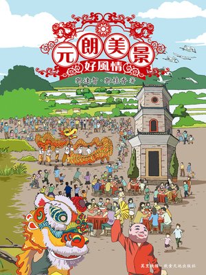 cover image of 元朗．美景．好風情